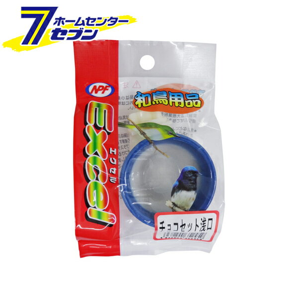 エクセル 和鳥用品 チョコセット 浅口 ナチュラルペットフーズ [小鳥用 食器 浅め ペット用品]