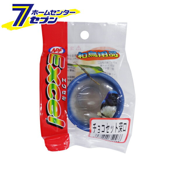 エクセル 和鳥用品 チョコセット 深口 ナチュラルペットフーズ [小鳥用 食器 深め ペット用品]