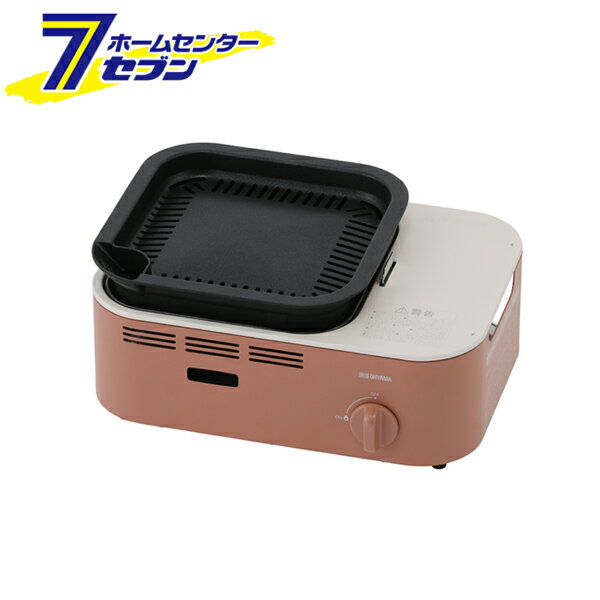 減煙焼肉カセットコンロ テラコッタ IGC-GY1-T アイリスオーヤマ [減煙カセットコンロ お家焼肉 調理器..