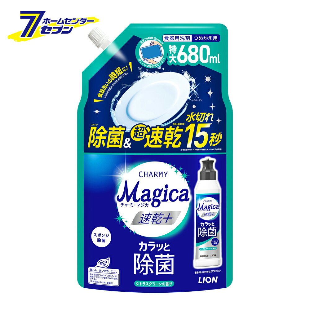 食器用洗剤 チャーミーマジカ 速乾プラスカラっと除菌 シトラスグリーンの香り つめかえ用 特大 68