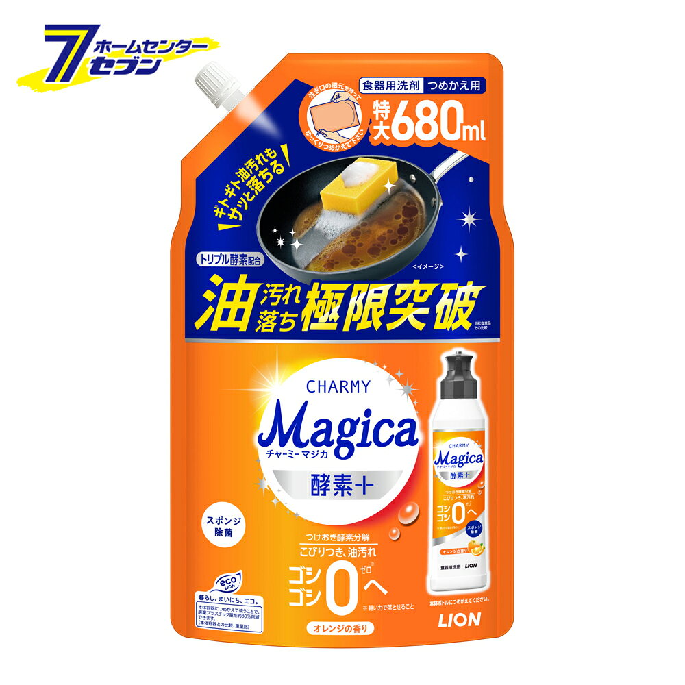 食器用洗剤 チャーミーマジカ 酵素プラス オレンジの香り つめかえ用 特大 680ml ライオン L