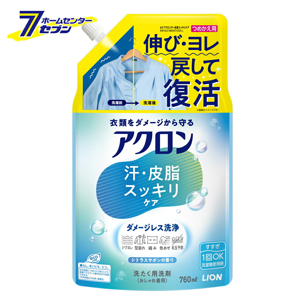 「ライオン LION 洗濯洗剤 アクロン 汗・皮脂スッキリケア シトラスサボンの香り つめかえ用 大型 760ml 」は株式会社ホームセンターセブンが販売しております。メーカーライオン LION品名洗濯洗剤 アクロン 汗・皮脂スッキリケア シトラスサボンの香り つめかえ用 大型 760ml サイズ-重量793商品説明●洗うことで服の伸び・ヨレなどのダメージをケアして整える、おしゃれ着用洗剤。●ダメージケア効果により、型くずれ・縮みだけでなく、シワヨレ・色あせ・毛玉まで防ぎます。●Tシャツやシャツ、制服、帽子など、日常的に着回すお気に入り服をダメージから守りながら清潔に洗い上げます。●蓄積した皮脂汚れやニオイの元まできちんと落とします。蓄積した汚れをリセットしたい方にオススメ。●弱水流のおしゃれ着コースでも、汚れ・ニオイをしっかり落とします。●「すすぎ1回」に対応。洗濯時間を短縮することで、衣類へのダメージをさらに抑えます。●中性・蛍光剤無配合。●スッキリとしたシトラスサボンの香り。■内容量：760ml■成分：界面活性剤(19％ ポリオキシエチレンアルキルエーテル、直鎖アルキルベンゼンスルホン酸塩)、安定化剤■用途：毛・綿・絹(シルク)・麻・合成繊維の洗濯用■液性：中性【使用方法】・衣類の表示を確認 「ご家庭では洗えません。」の表示がある物は洗えません。・取扱い表示のない物は洗えません。・色落ちの心配な衣類は目立たないところに原液をつけ確認。■お洗濯の仕方・洗濯機：「おしゃれ着／ドライ／デリケート／おうちクリーニング」 などの弱水流で洗う。・手洗い：(1)やさしく押し洗い (2)軽く脱水 (3)2回すすぐ (4)軽く脱水・脱水は1分以内・水温は30度C以下・脱水後はすぐに取り出して干す。・すすぎ1回OK 洗濯機使用時※すすぎ0回ではご使用頂けません。・洗濯機の設定に「ためすすぎ」と「注水すすぎ」がある場合は「ためすすぎ」を選んでください。・柔軟剤・漂白剤も、いつも通りお使いいただけます。・手洗いの場合はすすぎは2回をおすすめします。・使用量の目安：水量30Lに対して40ml・洗濯機タテ型：水量30Lに1杯(40ml)・洗濯機ドラム式：衣類1.5kgに3／4杯(30ml)・手洗い：水量4Lに1／4杯(10ml)※パッケージ、デザイン等は予告なく変更される場合があります。※画像はイメージです。商品タイトルと一致しない場合があります。《詰め替え 詰替 おしゃれ着洗剤 オシャレ着洗い 中性タイプ すすぎ1回対応 蛍光剤無配合 大容量》商品区分：原産国：日本広告文責：株式会社ホームセンターセブンTEL：0978-33-2811