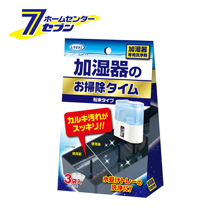 「UYEKI（ウエキ） 加湿器のお掃除タイム 粉末タイプ 30g×3袋入 」は株式会社ホームセンターセブンが販売しております。メーカーUYEKI（ウエキ）品名加湿器のお掃除タイム 粉末タイプ 30g×3袋入 サイズ-重量115商品説明加湿器の白く固まったカルキ汚れに！カルキ汚れを洗浄し、加湿器を常にキレイに保てる加湿器専用洗浄剤です。簡単！つけおくだけでスッキリ。水受けトレー・フィルターの洗浄に。・加湿器の白く固まったカルキ汚れを洗浄できる加湿器専用洗浄剤です。■内容量：30gx3袋入■成分：クエン酸【使用方法】・ぬるま湯（40℃以下）に1袋（30g）を入れ溶かす。・カルキ汚れが溶液に浸かるようにつけ置きます（約1時間）。・その後、しっかりと水洗いをします。※汚れがひどい場合は、つけ置き時間を長くしたり上記方法を繰り返します。※必ず加湿器のコンセントは抜いて洗浄剤を使用してください。※洗浄剤を入れたまま、加湿器を作動させないでください。【使用上の注意】・目に入った場合は、すぐに流水で15分以上洗い流す。・飲み込んだ場合は、すぐに口をすすぎ、コップ1~2杯の水か牛乳を飲ませる。・皮膚についた場合は、流水で十分に洗い流す。・いずれも異常が残る場合は本品を持参し、医師に相談する。※パッケージ、デザイン等は予告なく変更される場合があります。※画像はイメージです。商品タイトルと一致しない場合があります。《加湿器専用洗浄剤 加湿器タンク 水受けトレー フィルター洗浄 掃除 カルキ汚れ つきおき 日本製》商品区分：原産国：日本広告文責：株式会社ホームセンターセブンTEL：0978-33-2811