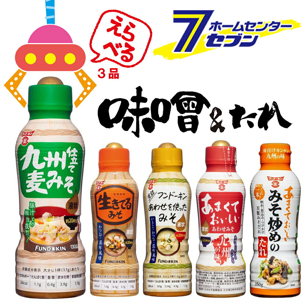 「フンドーキン 選べる3品 フンドーキン 液状味噌&みそ炒めのたれの中から選べる 350g×3本 セット 」は株式会社ホームセンターセブンが販売しております。メーカーフンドーキン品名選べる3品 フンドーキン 液状味噌&みそ炒めのたれの中から選べる 350g×3本 セット サイズ-重量-商品説明●お椀に注いでサッと溶ける！大分の老舗「フンドーキン」人気のボトル調味料から選べるお試し3本セットお湯を注ぐだけで本格的なお味噌汁ができる「液状味噌」と、これ1本で味が決まる「みそ炒めのたれ」！フンドーキンの人気ボトルシリーズ5種類の中から、お好きな組み合わせで3本選べるオリジナルセットです。【選べるラインナップ（全5種）】・生きてる液状味噌（350g）　　昆布の風味がきいた、だし付きの定番スタンダード液状みそ。・生詰め無添加あわせを使った液状味噌（350g）　　無添加あわせみその豊かなコクと昆布の旨味。・九州仕立て 液状麦みそ（350g）　　国産原料使用。　　鰹と昆布のだしが香る、九州ならではの麦みそ風味。・あまくておいしい液状あわせみそ　　フンドーキン人気の「あまくておいしい」シリーズ！　　九州甘口の合わせみそ。・あまくておいしいみそ炒めのたれ　　にんにくと鰹の風味が食欲をそそる！　　肉野菜炒めや回鍋肉、みそ煮込みがこれ1本で決まります。■内容量：1本：350g■対象商品※対象品の中から3品をお選びいただけます。・生きてる液状味噌（350g）・生詰め無添加あわせを使った液状味噌（350g）・九州仕立て 液状麦みそ（350g）・あまくておいしい液状あわせみそ（350g）・あまくておいしいみそ炒めのたれ（350g）※パッケージ、デザイン等は予告なく変更される場合があります。※画像はイメージです。商品タイトルと一致しない場合があります。《九州 大分 甘口 合わせみそ 麦みそ 液体味噌 液状みそ 料理のたれ 味噌汁 時鮮 時短 調味料 詰め合わせ》商品区分：原産国：日本広告文責：株式会社ホームセンターセブンTEL：0978-33-2811