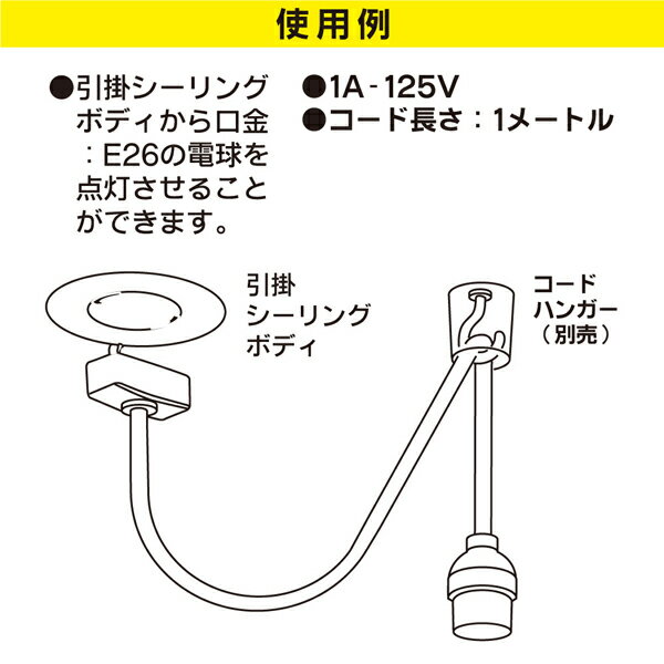 コード付ソケット 引掛シーリング E26用 白 (品番)06-5434 HS-L26CL/W オーム電機 ...