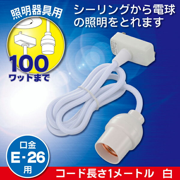 コード付ソケット 引掛シーリング E26用 白 (品番)06-5434 HS-L26CL/W オーム電機 ...