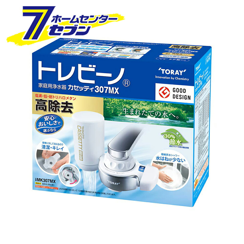 「東レ トレビーノ カセッティ 蛇口直結型 浄水器 日本製 MK307MX」は株式会社ホームセンターセブンが販売しております。メーカー東レ品名トレビーノ カセッティ 蛇口直結型 浄水器 日本製 MK307MX サイズ-重量345商品説明●体に大切なカルシウムやマグネシウムなどのミネラル分を損なうことなく、安心しておいしくお飲みいただけます。●外して洗えるキャップ：簡単に外して洗えるのでいつも清潔。●極細原水シャワー：0.4mm径の極細シャワーで手あたりがやさしく、食器洗い時の水はねが少なくなります。●節水：経済的でとってもエコ！お皿洗いでも快適水量！原水シャワーの穴を従来品より小さくする事でシャワーの強さを維持しています。●水流：浄水がシャワー水流なので野菜洗いやお料理に便利です。●見え窓：プルキャップをはずすだけで、カートリッジの汚れ具合を簡単にチェック。■外形寸法・高さ×幅×奥行：98mm×144mm×78mm■本体重量（満水時）：342g■材料の種類：ポリアセタール、ABS樹脂■ろ材の種類：活性炭、中空糸膜（ポリスルホン）、イオン交換体■ろ過流量：1.6L/分■使用可能な最小動水圧：70kPa■浄水能力：遊離残留塩素/濁り/総トリハロメタン/溶解性鉛/2-MIB（カビ臭）/CAT（農薬）/テトラクロロエチレン/トリクロロエチレン/クロロホルム/ブロモジクロロメタン/ジブロモクロロメタン/ブロモホルム/フェノール類/ジェオスミン/シス-1.2-ジクロロエチレン及びトランス-1.2-ジクロロエチレン/ベンゼン■ろ材の取替時期の目安・1個あたり：1日10L使用の場合2ヶ月・1日15L使用の場合1ヶ月■付属品：カートリッジMKC.MXJ（600L）/1個入り■交換用カートリッジ品番：MKC.MXJ（600L）/1個入り・MKC.MX2J/2個入り※パッケージ、デザイン等は予告なく変更される場合があります。※画像はイメージです。商品タイトルと一致しない場合があります。《蛇口取付 塩素除去 節水 デジタルサイン 高除去タイプ》PSマークの種類：無し商品区分：原産国：日本広告文責：株式会社ホームセンターセブンTEL：0978-33-2811