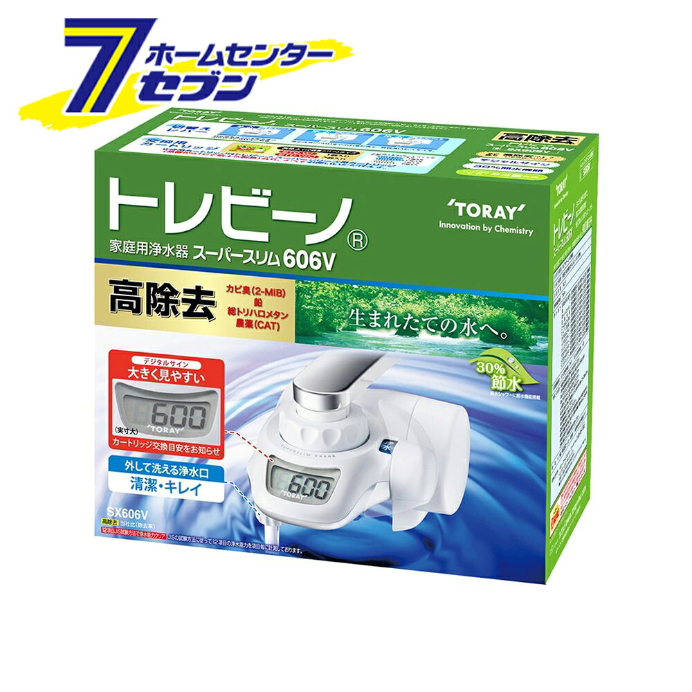 「東レ トレビーノ スーパースリム 蛇口直結型 浄水器 日本製 SX606V」は株式会社ホームセンターセブンが販売しております。メーカー東レ品名トレビーノ スーパースリム 蛇口直結型 浄水器 日本製 SX606V サイズ-重量460商品説明●体に大切なカルシウムやマグネシウムなどのミネラル分を損なうことなく、安心しておいしくお飲みいただけます。●デジタルサイン：デジタルサインは浄水の総使用量を計測し表示しております。カートリッジ交換の目安としてご使用ください。●外して洗えるカ浄水口キャップ：簡単に外して洗えるのでいつも清潔。●節水：経済的でとってもエコ！お皿洗いでも快適水量！原水シャワーの穴を従来品より小さくする事でシャワーの強さを維持しています。●水流：浄水がストレート水流なので、狭い口の容器に注ぐのに便利です。●見え窓：カートリッジキャップをはずすだけで、カートリッジの汚れ具合を簡単にチェック。とった汚れを確認できるから安心。■外形寸法・高さ×幅×奥行：72mm×112mm×138mm■本体重量（満水時）：420g■材料の種類：ポリアセタール、ABS樹脂■ろ材の種類：活性炭、中空糸膜（ポリスルホン）、イオン交換体■ろ過流量：1.6L/分■使用可能な最小動水圧：70kPa■浄水能力：遊離残留塩素/濁り/総トリハロメタン/溶解性鉛/2-MIB（カビ臭）/CAT（農薬）/テトラクロロエチレン/トリクロロエチレン/クロロホルム/ブロモジクロロメタン/ジブロモクロロメタン/ブロモホルム/フェノール類/ジェオスミン/シス-1.2-ジクロロエチレン及びトランス-1.2-ジクロロエチレン/ベンゼン■ろ材の取替時期の目安・1個あたり：1日10L使用の場合2ヶ月・1日15L使用の場合1ヶ月■使用電源：コイン型リチウム電池CR2032/1個■付属品：・カートリッジSTC.VJ/1個入り・コイン型リチウム電池CR2032/1個入■交換用カートリッジ品番：STC.VJ/1個入り・STC.V2J/2個入り※パッケージ、デザイン等は予告なく変更される場合があります。※画像はイメージです。商品タイトルと一致しない場合があります。《蛇口取付 塩素除去 節水 デジタルサイン 高除去タイプ》PSマークの種類：無し商品区分：原産国：日本広告文責：株式会社ホームセンターセブンTEL：0978-33-2811