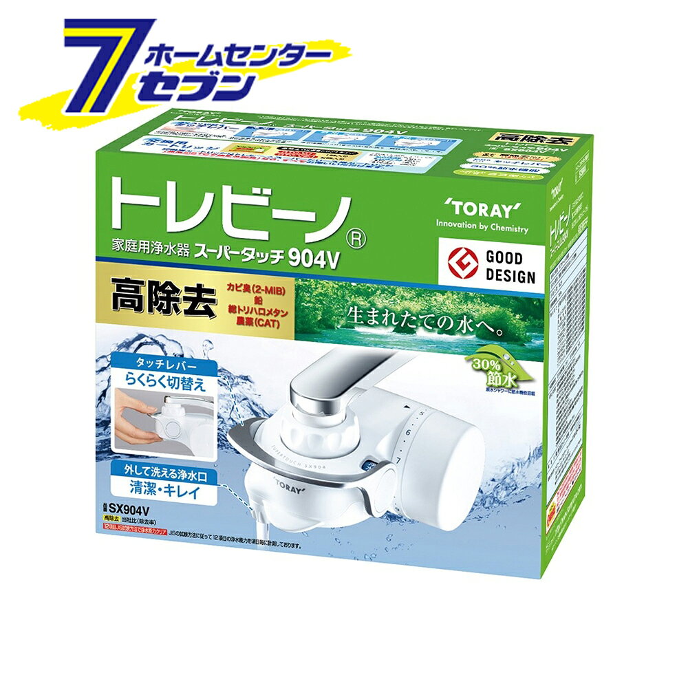 「東レ トレビーノ スーパータッチ 蛇口直結型 浄水器 日本製 SX904V」は株式会社ホームセンターセブンが販売しております。メーカー東レ品名トレビーノ スーパータッチ 蛇口直結型 浄水器 日本製 SX904V サイズ-重量428商品説明●体に大切なカルシウムやマグネシウムなどのミネラル分を損なうことなく、安心しておいしくお飲みいただけます。●カートリッジ交換目安表示：浄水の使用量に合わせて、10日単位で、手動でカートリッジ交換目安を設定できます。●洗える浄水口キャップ：簡単に外して洗えるのでいつも清潔。●タッチレバー：タッチレバーで切替えラクラク。クリック感もアップ。●節水：経済的でとってもエコ！お皿洗いでも快適水量！原水シャワーの穴を従来品より小さくする事でシャワーの強さを維持しています。●水流：浄水がストレート水流なので、狭い口の容器に注ぐのに便利です。●見え窓：カートリッジキャップをはずすだけで、カートリッジの汚れ具合を簡単にチェック。とった汚れを確認できるから安心。■外形寸法・高さ×幅×奥行：77mm×104mm×132mm■本体重量（満水時）：390g■材料の種類：ポリアセタール、ABS樹脂■ろ材の種類：活性炭、中空糸膜（ポリスルホン）、イオン交換体■ろ過流量：1.6L/分■使用可能な最小動水圧：70kPa■浄水能力：遊離残留塩素/濁り/総トリハロメタン/溶解性鉛/2-MIB（カビ臭）/CAT（農薬）/テトラクロロエチレン/トリクロロエチレン/クロロホルム/ブロモジクロロメタン/ジブロモクロロメタン/ブロモホルム/フェノール類/ジェオスミン/シス-1.2-ジクロロエチレン及びトランス-1.2-ジクロロエチレン/ベンゼン■ろ材の取替時期の目安・1個あたり：1日10L使用の場合2ヶ月・1日15L使用の場合1ヶ月■付属品：カートリッジSTC.VJ/1個入り■交換用カートリッジ品番：STC.VJ/1個入り・STC.V2J/2個入り※パッケージ、デザイン等は予告なく変更される場合があります。※画像はイメージです。商品タイトルと一致しない場合があります。《蛇口取付 塩素除去 節水 デジタルサイン 高除去タイプ》PSマークの種類：無し商品区分：原産国：日本広告文責：株式会社ホームセンターセブンTEL：0978-33-2811
