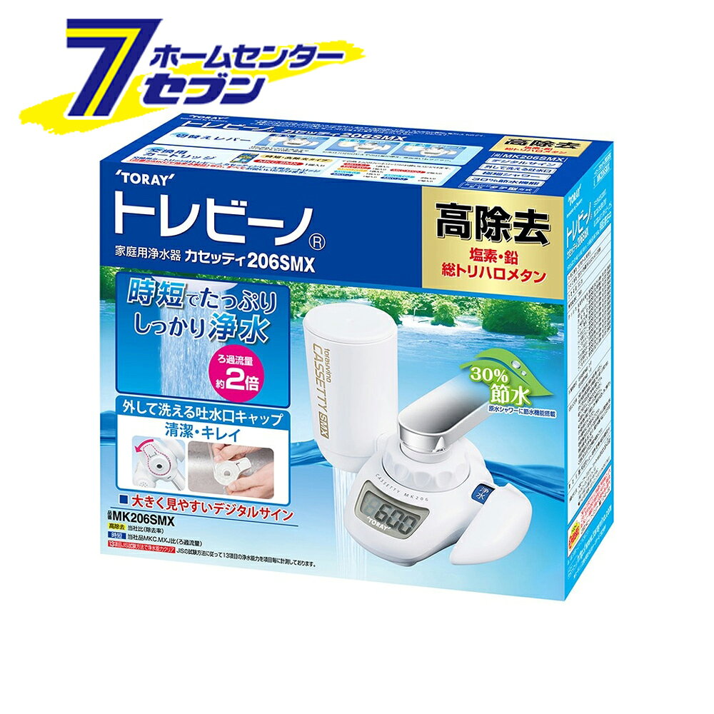 「東レ トレビーノ カセッティ 蛇口直結型 浄水器 日本製 MK206SMX」は株式会社ホームセンターセブンが販売しております。メーカー東レ品名トレビーノ カセッティ 蛇口直結型 浄水器 日本製 MK206SMX サイズ-重量389商品説明●体に大切なカルシウムやマグネシウムなどのミネラル分を損なうことなく、安心しておいしくお飲みいただけます。●時短浄水：時短浄水：高除去＆時短を両立！●デジタルサイン：デジタルサインは浄水の総使用量を計測し表示しております。カートリッジ交換の目安としてご使用ください。●外して洗えるキャップ：簡単に外して洗えるのでいつも清潔。●極細原水シャワー：0.4mm径の極細シャワーで手あたりがやさしく、食器洗い時の水はねが少なくなります。●節水：経済的でとってもエコ！お皿洗いでも快適水量！原水シャワーの穴を従来品より小さくする事でシャワーの強さを維持しています。●水流：浄水がシャワー水流なので野菜洗いやお料理に便利です。■外形寸法・高さ×幅×奥行：95mm×144mm×98mm■本体重量（満水時）：348g■材料の種類：ポリアセタール、ABS樹脂■ろ材の種類：活性炭、中空糸膜（ポリスルホン）、イオン交換体■ろ過流量：3.0L/分■使用可能な最小動水圧：70kPa■浄水能力：遊離残留塩素/濁り/総トリハロメタン/溶解性鉛/2-MIB（カビ臭）/CAT（農薬）/テトラクロロエチレン/トリクロロエチレン/クロロホルム/ブロモジクロロメタン/ジブロモクロロメタン/ブロモホルム/フェノール類/ジェオスミン/シス-1.2-ジクロロエチレン及びトランス-1.2-ジクロロエチレン/ベンゼン■ろ材の取替時期の目安・1個あたり：1日10L使用の場合2ヶ月・1日15L使用の場合1ヶ月■使用電源：コイン型リチウム電池CR2032/1個■付属品：・カートリッジMKC.SMX/1個入り・コイン型リチウム電池CR2032/1個入■交換用カートリッジ品番：MKC.SMX/1個入り・MKC.SMX2/2個入り※パッケージ、デザイン等は予告なく変更される場合があります。※画像はイメージです。商品タイトルと一致しない場合があります。《蛇口取付 塩素除去 節水 デジタルサイン 高除去タイプ》PSマークの種類：無し商品区分：原産国：日本広告文責：株式会社ホームセンターセブンTEL：0978-33-2811