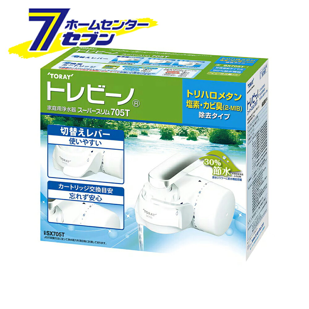 「東レ トレビーノ スーパースリム 蛇口直結型 浄水器 日本製 SX705T」は株式会社ホームセンターセブンが販売しております。メーカー東レ品名トレビーノ スーパースリム 蛇口直結型 浄水器 日本製 SX705T サイズ-重量370商品説明●体に大切なカルシウムやマグネシウムなどのミネラル分を損なうことなく、安心しておいしくお飲みいただけます。●デザイン一新！●トリハロメタン・塩素・カビ臭 2-MIB除去タイプ。 ●スリム：手元が見やすい。●カートリッジ交換目安表示：浄水の使用量に合わせて、10日単位で、手動でカートリッジ交換目安を設定できます。●切替えしやすいレバー：浄水・原水シャワー・原水ストレートを本体手前のレバーで簡単に切替えることができます。●節水：経済的でとってもエコ！お皿洗いでも快適水量！原水シャワーの穴を従来品より小さくする事でシャワーの強さを維持しています。●水流：浄水がストレート水流なので、狭い口の容器に注ぐのに便利です。●見え窓：カートリッジキャップをはずすだけで、カートリッジの汚れ具合を簡単にチェック。とった汚れを確認できるから安心。■外形寸法・高さ×幅×奥行：70mm×104mm×133mm■本体重量（満水時）：374g■材料の種類：ポリアセタール、ABS樹脂■ろ材の種類：活性炭、中空糸膜（ポリスルホン）■ろ過流量：2.0L/分■使用可能な最小動水圧：70kPa■浄水能力：遊離残留塩素/濁り/総トリハロメタン/2-MIB（カビ臭）/CAT（農薬）/テトラクロロエチレン/トリクロロエチレン/陰イオン界面活性剤/フェノール類/ジェオスミン/シス-1.2-ジクロロエチレン及びトランス-1.2-ジクロロエチレン/ベンゼン■ろ材の取替時期の目安・1個あたり：1日10L使用の場合2ヶ月・1日15L使用の場合1ヶ月■付属品：カートリッジSTC.VJ/1個入り■交換用カートリッジ品番：STC.VJ/1個入り・STC.V2J/2個入り※パッケージ、デザイン等は予告なく変更される場合があります。※画像はイメージです。商品タイトルと一致しない場合があります。《蛇口取付 塩素除去 節水 デジタルサイン》PSマークの種類：無し商品区分：原産国：日本広告文責：株式会社ホームセンターセブンTEL：0978-33-2811