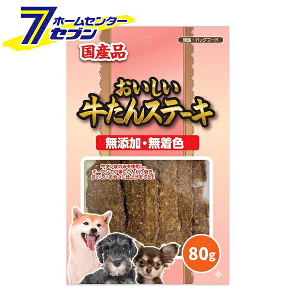「ペットライフクリエイト おいしい牛たんステーキ 無添加 無着色 80g 日本製 」は株式会社ホームセンターセブンが販売しております。メーカーペットライフクリエイト品名おいしい牛たんステーキ 無添加 無着色 80g 日本製 サイズ-重量888商品説明●牛タンの皮のみを使用しています。●オーブンで丁寧にこんがり焼き、おいしいおやつに仕上げました！！●安心の無添加・無着色！■内容量：80g■原材料：牛たん■成分表：・代謝エネルギー：350kcal/100g・タンパク質：65.0％以上・脂質：10.0％以上・粗繊維：1.0％以下・灰分：2.8％以下・水分：18.0％以下※生後6ヶ月未満の愛犬は胃腸が未発達で消化できない事がありますので与えないでください※直射日光、高温多湿の場所を避けて常温で保存してください※開封後は必ず冷蔵庫で保管し、賞味期限に関わらずなるべくお早めにお与えください※パッケージ、デザイン等は予告なく変更される場合があります。※画像はイメージです。商品タイトルと一致しない場合があります。《犬用 おやつ 間食 ジャーキー ドッグフード 高タンパク 低脂肪 鉄分》商品区分：原産国：日本広告文責：株式会社ホームセンターセブンTEL：0978-33-2811