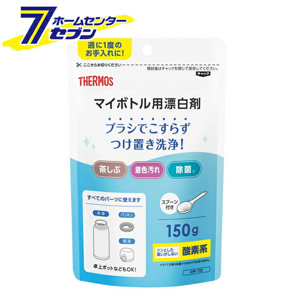 マイボトル用 酸素系漂白剤 150g 日本製 APR-150 サーモス [水筒 ボトル洗浄 つけ置き 除菌 茶しぶ 着色]