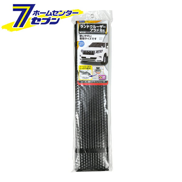 ランドクルーザープラド専用シェード カーボン調 145×68cm SA-424 クレトム [車用 フロントウインドー 日除け 遮光 遮熱 トヨタ車]