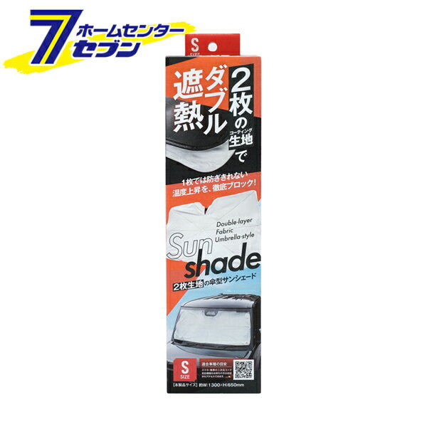 乐天商城 - 2層傘型サンシェード S 130×34×65cm SA-426 クレトム [車用 フロントウインドー 傘タイプ 日除け 遮光 遮熱]
