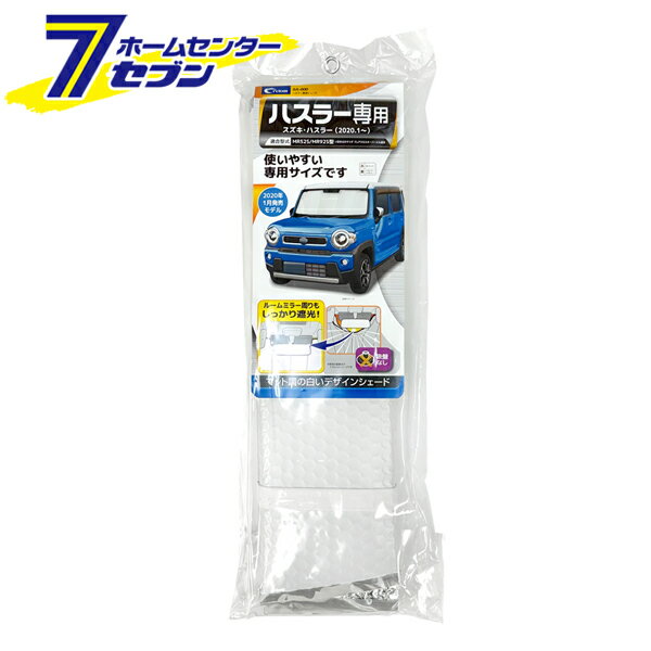 ハスラー専用シェード マットホワイト SA-432 クレトム [車用 フロントウインドー 日除け 遮光 遮熱 スズキ車]