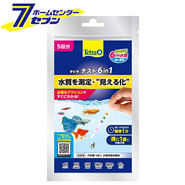「スペクトラム ブランズ テトラ テスト試験紙 6in1（淡水用）5回 」は株式会社ホームセンターセブンが販売しております。メーカースペクトラム ブランズ品名テトラ テスト試験紙 6in1（淡水用）5回 サイズ-重量21商品説明●大事な水槽の水質を一瞬で測定し把握できる試験紙。●水換えのタイミングや、お魚ごとに違う最適な水質が分かります。●pH、KH/炭酸塩硬度、GH/総硬度、NO2-/亜硝酸塩、NO3-硝酸塩、Cl2/エンソの6つの水質を1度にチェックできます。●水につけるだけ簡単1分・週に1度でお魚元気！●デジタルアプリ「テトラ水質テスト」を使えばスマホのカメラが、試験紙と色紙を比較してくれます。■内容量：試験紙5枚■材質：紙、プラスチック ＜メール便発送＞代金引換NG/着日指定NG　 ※こちらの商品はメール便の発送となります。 ※メール便対象商品以外の商品との同梱はできません。 ※メール便はポストに直接投函する配達方法です。 ※メール便での配達日時のご指定いただけません。 ※お支払方法はクレジット決済およびお振込みのみとなります 　（代金引換はご利用いただけません。） ※万一、紛失や盗難または破損した場合、当店からの補償は一切ございませんのでご了承の上、ご利用ください。 ※パッケージ、デザイン等は予告なく変更される場合があります。※画像はイメージです。商品タイトルと一致しない場合があります。《水質管理 水質試験紙 水質検査 水質チェック 測定 水槽用品》商品区分：原産国：中国広告文責：株式会社ホームセンターセブンTEL：0978-33-2811