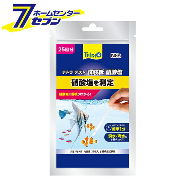 「スペクトラム ブランズ テトラ テスト試験紙 NO3-（硝酸塩/淡水・海水用）25回 」は株式会社ホームセンターセブンが販売しております。メーカースペクトラム ブランズ品名テトラ テスト試験紙 NO3-（硝酸塩/淡水・海水用）25回 サイズ-重量22商品説明●試験紙を水にひたすだけで、硝酸塩濃度を素早くチェックできます。●魚のフンやえさの食べ残しは、水槽の中で有害なアンモニアとなり、さらにバクテリアの働きで、魚に非常に有害な亜硝酸（塩）へと変化していきます。●このプロセスの最終生成物である硝酸塩が多いと、水草の生育が阻害され魚の健康にも影響を及ぼすと同時に、嫌な藻類を発生させてしまいます。●水につけるだけ簡単1分・淡水/海水の水質チェックに！■内容量：試験紙25枚■材質：紙、プラスチック ＜メール便発送＞代金引換NG/着日指定NG　 ※こちらの商品はメール便の発送となります。 ※メール便対象商品以外の商品との同梱はできません。 ※メール便はポストに直接投函する配達方法です。 ※メール便での配達日時のご指定いただけません。 ※お支払方法はクレジット決済およびお振込みのみとなります 　（代金引換はご利用いただけません。） ※万一、紛失や盗難または破損した場合、当店からの補償は一切ございませんのでご了承の上、ご利用ください。 ※パッケージ、デザイン等は予告なく変更される場合があります。※画像はイメージです。商品タイトルと一致しない場合があります。《水質管理 水質試験紙 水質検査 水質チェック 測定 水槽用品》商品区分：原産国：中国広告文責：株式会社ホームセンターセブンTEL：0978-33-2811