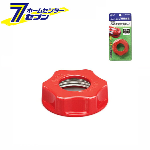 BAL ノズル取付金具 レッド 1669 大橋産業 [ガソリン携行缶部品 補修部品 交換用 ...