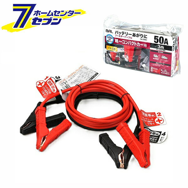 「大橋産業 BAL ブースターケーブル 12V・50A・3m 1680」は株式会社ホームセンターセブンが販売しております。メーカー大橋産業品名BAL ブースターケーブル 12V・50A・3m 1680 サイズ-重量680商品説明●バッテリー上がりに使用するブースターケーブル。●ハイブリッド（HV）車にも対応する救援端子をはさみやすい細型クリップ。●『番号順につなぐだけ』接続手順タグ付き！●適合車種例：軽〜コンパクトカー用。●12Vバッテリー専用。●「安心」と「信頼」の日本品質：本製品は日本で企画・開発し、中国で製造しています。※本商品は、車のバッテリーが放電し、エンジンが始動できなくなったとき、他の正常な車両のバッテリーから電気を引き込むことによって車のエンジンを始動させるために使う物です。■許容電流：50A■断面積：3.77sqmm■全長：3m■質量：620g■芯線構成：φ0.31×50本■芯線材質：CCA■被覆材質：PVC■適応クラス：軽・コンパクトカー※パッケージ、デザイン等は予告なく変更される場合があります。※画像はイメージです。商品タイトルと一致しない場合があります。《バッテリーあがり 細型クリップ ハイブリッド車 HV車対応》商品区分：原産国：中国広告文責：株式会社ホームセンターセブンTEL：0978-33-2811