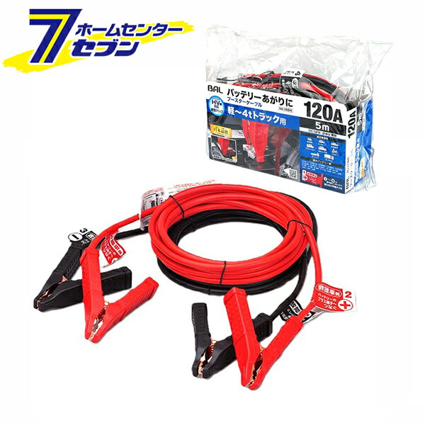 「大橋産業 BAL ブースターケーブル 12V/24V・120A・5m 1684」は株式会社ホームセンターセブンが販売しております。メーカー大橋産業品名BAL ブースターケーブル 12V/24V・120A・5m 1684 サイズ-重量1624商品説明●バッテリー上がりに使用するブースターケーブル。●ハイブリッド（HV）車にも対応する救援端子をはさみやすい細型クリップ。●『番号順につなぐだけ』接続手順タグ付き！●適合車種例：軽〜4tトラック用。●12V/24Vバッテリー専用。●「安心」と「信頼」の日本品質：本製品は日本で企画・開発し、中国で製造しています。※本商品は、車のバッテリーが放電し、エンジンが始動できなくなったとき、他の正常な車両のバッテリーから電気を引き込むことによって車のエンジンを始動させるために使う物です。■許容電流：120A■断面積：17.59sqmm■全長：5m■質量：1495g■芯線構成：φ0.31×233本■芯線材質：CCA■被覆材質：PVC■適応クラス：軽・コンパクトカー・普通自動車・ワンボックス/SUV・大型SUV/RV車・トラクター・2tトラック・4tトラック※パッケージ、デザイン等は予告なく変更される場合があります。※画像はイメージです。商品タイトルと一致しない場合があります。《バッテリーあがり 細型クリップ ハイブリッド車 HV車対応》商品区分：原産国：中国広告文責：株式会社ホームセンターセブンTEL：0978-33-2811