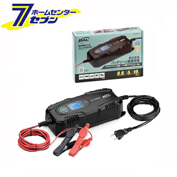 「大橋産業 BAL 12Vバッテリー専用充電器 ALL CHARGER 2713」は株式会社ホームセンターセブンが販売しております。メーカー大橋産業品名BAL 12Vバッテリー専用充電器 ALL CHARGER 2713 サイズ-重量930商品説明●アイドリングストップ車用バッテリー・リン酸鉄リチウムイオン電池に対応。●原付・オートバイ・軽自動車・普通自動車・小型農耕機器等のバッテリーに最適。●バッテリーターミナルを外さずに充電できます。※原付などのカプラタイプを除く。●つないで、モード選択ボタンを押すだけで充電開始。※低音時モードを除く。●液晶ディスプレイに充電状態（電圧/電流）、エラー状態を表示。●バッテリー回復機能搭載。●リバイブモードを搭載。※端子電圧がDC4V未満に下がった鉛バッテリーに充電することができます。●充電完了後、充電器をつないだままでも過充電の心配がありません。●5種類の保護機能で安全・安心。●防水・防塵設計（IEC規格IP65適合）。■サイズ：W90×L206×H58mm■質量：約750g■入力電圧：AC100V 50/60Hz■出力電圧：・STD：DC14.3V・DEEP：DC15.3V・AGM：DC14.8V・Li：DC14.2V・ISS：DC15.7V■出力電流：・0.8A：0.75A±10%・5A：5±10%・10A：9.5A±10%■消費電力：最大180W以下■保護回路：入力過電流保護・出力短絡保護・過熱保護・バッテリー感知機能：逆接続保護■使用環境温度：0℃〜40℃■適合バッテリー：DC12V 鉛バッテリー/12.8V LiFePO4■適合バッテリー容量：・15Ah〜100Ah：5時間率容量・2Ah〜100Ah：10時間率容量■充電ケーブル長：約1.8m■電源コード長：約1.8m■防水・防塵等級：IP65（IEC規格）■保証：1年保証あり※パッケージ、デザイン等は予告なく変更される場合があります。※画像はイメージです。商品タイトルと一致しない場合があります。《12V専用 バッテリー充電 バッテリー用充電器 カー用品》商品区分：原産国：中国広告文責：株式会社ホームセンターセブンTEL：0978-33-2811