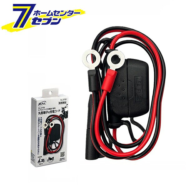 BAL 0.75Aバイク充電器 専用丸型端子付充電コード 2729 大橋産業 [No.2726専用丸型...