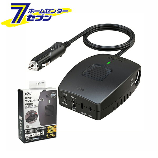 「大橋産業 BAL カーコンセント 3WAY 120W PD20W 2831」は株式会社ホームセンターセブンが販売しております。メーカー大橋産業品名BAL カーコンセント 3WAY 120W PD20W 2831 サイズ-重量275商品説明●USB PD20W対応：アクセサリーソケットも使える。●USB出力は急速充電規格に対応：・Type-A：QC（Quick Charge）・Type-C：PD（Power Delivery）●消費電力が120Wまでの家電製品を車内で使えるように、自動車の電源（12V）をAC100V/USB出力に変換する機器です。●3種類の電源を同時に使用できます。※AC100V出力＋USB出力＋DC12V出力＝120W●USB端子付：Type-A：QC、Type-C：PDの急速充電規格に対応。●アクセサリーソケット付（DC12V出力）。●動作音が静かで車内快適。●5種類の安全保護回路を搭載。●保護回路動作時には赤ランプでお知らせ。■サイズ：W80×D113×H40.5mm■質量：250g（電源コード・アクセサリープラグ含む）■コード長：約0.9m■定格出力：120W（USB/アクセサリーソケット出力含む）■入力電圧：DC12V（動作範囲：10〜15.3V）■AC出力：100V/55Hz 調整矩形波※50/60Hz表示機器使用可能■DC出力：12V/10A（アクセサリーソケット）■USB出力：・Type-A：5V/3.6A・9V/2A・12V/1.5A（最大18W）・Type-C：5V/3A・9V/2.22A・12V/1.67A・PPS：3.3V-11V/2A（最大20W）■保護回路：低電圧入力保護回路・高電圧入力保護回路・出力過負荷保護回路・出力短絡保護回路・高温保護回路■使用環境温度：0〜40℃■保証：1年保証あり※パッケージ、デザイン等は予告なく変更される場合があります。※画像はイメージです。商品タイトルと一致しない場合があります。《変換機器 家電製品 車内で使える 静音 スマホ タブレット ゲーム》商品区分：原産国：中国広告文責：株式会社ホームセンターセブンTEL：0978-33-2811
