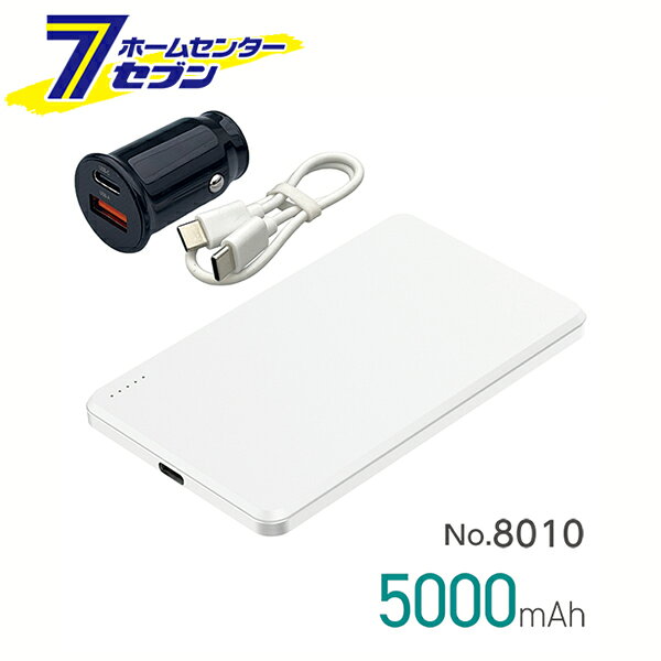 準固体モバイルバッテリー 5000mAh DC12/24V USB充電 ホワイト 8010 大橋産業 [急速充電 車内充電 軽い 薄い 安全 機内持ち込み可]