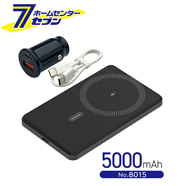 「大橋産業 準固体モバイルバッテリー 5000mAh マグネット DC12/24V USB充電 ブラック 8015」は株式会社ホームセンターセブンが販売しております。メーカー大橋産業品名準固体モバイルバッテリー 5000mAh マグネット DC12/24V USB充電 ブラック 8015 サイズ-重量182商品説明●持ち運び可能な充電器で、スマホやタブレットなどのデバイスを外出先でも充電できる便利な商品です。●マグネットで「ピタッ」とくっつくワイヤレス給電が可能！●車内で充電できるDC12/24V USB充電器付属。●PD充電対応：20W急速充電。●寿命4倍：準固体電池採用で約2000回の充放電に対応！●LED残量インジゲーター付き。●軽い・薄い：持ち運びに便利なスリム形状。●安全で安心：高温・落下時の発火リスクを軽減。●過酷な環境にも対応：耐冷・耐熱/−20℃〜60℃。●PSE技術基準適合商品：電気用品安全法（PS）E認証商品です！●レジャー・アウトドア・旅行/出張（機内持ち込み可能）・災害時などに！■カラー：ブラック■サイズ：W105×D68×H9.5mm■質量：約120g■内蔵バッテリー：準固体リチウムイオン電池■内蔵バッテリー容量：5000mAh（19.25Wh）■定格出力容量：3200mAh（5V）■入力（USB-C）：DC5V/3A・DC9V/2A・DC12V/1.5A（最大18W）■出力（USB-C）：DC5V/3A・DC9V/2.22A・DC12V/1.67A・DC10V/2.25A（最大22.5W）※単サポート使用時■内蔵バッテリー寿命：充放電サイクル約2000回（80%）■使用環境：−20℃〜60℃■保存温度：−20℃〜60℃■保護機能：入力過電圧保護、入力低電圧保護、出力過電流保護、出力過電圧保護、短絡保護、バッテリー過充電保護、バッテリー過放電保護、IC過熱保護、充放電バッテリー温度NTC保護■付属品：USB Type-Cケーブル（コード長：約240mm）、DC12/24V-USB充電器、取扱説明書（保証書）■保証：1年保証あり※パッケージ、デザイン等は予告なく変更される場合があります。※画像はイメージです。商品タイトルと一致しない場合があります。《急速充電 車内充電 軽い 薄い 安全 機内持ち込み可》商品区分：原産国：中国広告文責：株式会社ホームセンターセブンTEL：0978-33-2811