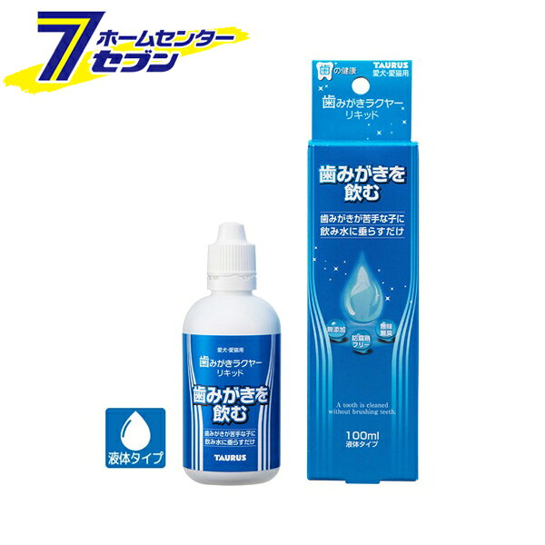 「トーラス 愛犬・愛猫用 歯みがきラクヤーリキッド 100ml 日本製 」は株式会社ホームセンターセブンが販売しております。メーカートーラス品名愛犬・愛猫用 歯みがきラクヤーリキッド 100ml 日本製 サイズ-重量134商品説明●愛犬愛猫用のお水に垂らすだけの簡単歯みがき♪●歯みがきが苦手な子に、飲み水に垂らすだけの簡単ケアです。●特殊製法の還元性イオン水が、歯の汚れと歯茎の間に浸透し、歯みがきをすることが歯垢を落としやすくします。●歯ブラシなどでは磨きにくいところのケアをサポートします。●完全無添加・防腐剤・保存料一切不使用で、無味無臭だから敏感な子や猫ちゃんのお水に入れてもOK。●特殊製法の還元性イオン水なのでお水に混ぜても味は殆ど変わりません。●これ1本で約200回分使用できます。●歯みがきが出来ない・多頭飼いなどで歯みがきが大変・磨き残しが気になる方などに。■内容量：100ml（200回PUSH目安）■給与量：飲み水100mlに対して1回1PUSHしてください※かきまぜる必要はありません■成分：水（特殊製法還元性イオン水）■液性：アルカリ性、弱塩基※生後4ヶ月以降にお与えください※パッケージ、デザイン等は予告なく変更される場合があります。※画像はイメージです。商品タイトルと一致しない場合があります。《デンタルケア 口腔ケア オーラルケア 歯の健康 液体 ペット用品》商品区分：原産国：日本広告文責：株式会社ホームセンターセブンTEL：0978-33-2811