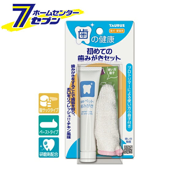 愛犬・愛猫用 初めての歯みがきセット 21g 日本製 トーラス [デンタルケア 口腔ケア オーラルケア 歯の健康 ペット用品]