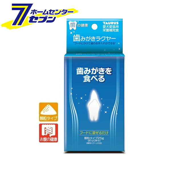 「トーラス 愛犬・愛猫用 歯みがきラクヤー顆粒 25g 日本製 」は株式会社ホームセンターセブンが販売しております。メーカートーラス品名愛犬・愛猫用 歯みがきラクヤー顆粒 25g 日本製 サイズ-重量60商品説明●フードにかけるだけでお口のお手入れができる！●口を開けずに歯みがきをさせない・してあげるのが面倒な時・多頭飼いで歯みがきが大変な方などに。●グロビゲンPGは歯周の環境を維持する特殊卵黄粉末です。●フェカリス菌は健康な歯周環境とお腹の健康を維持します。●7歳以上の犬猫に。■内容量：25g■対象年齢：7才以上■給与量：毎食事ごとに専用スプーンでフードにかけて与えてください・猫・超小型犬・小型犬〜10kg：1杯・中型犬〜25kg：2杯・大型犬〜40kg：3杯■原材料：澱粉、脱脂粉乳、ショ糖、オリゴ糖、卵黄粉末（グロビゲンPG）、ポリグルタミン酸、フェカリス菌■成分：・粗蛋白質：5.4%以上・粗脂肪：1.7%以上・粗繊維：0.1%以下・粗灰分：1.5%以下・水分：5.8%以下※パッケージ、デザイン等は予告なく変更される場合があります。※画像はイメージです。商品タイトルと一致しない場合があります。《デンタルケア 口腔ケア オーラルケア 歯の健康 ペット用品》商品区分：原産国：日本広告文責：株式会社ホームセンターセブンTEL：0978-33-2811