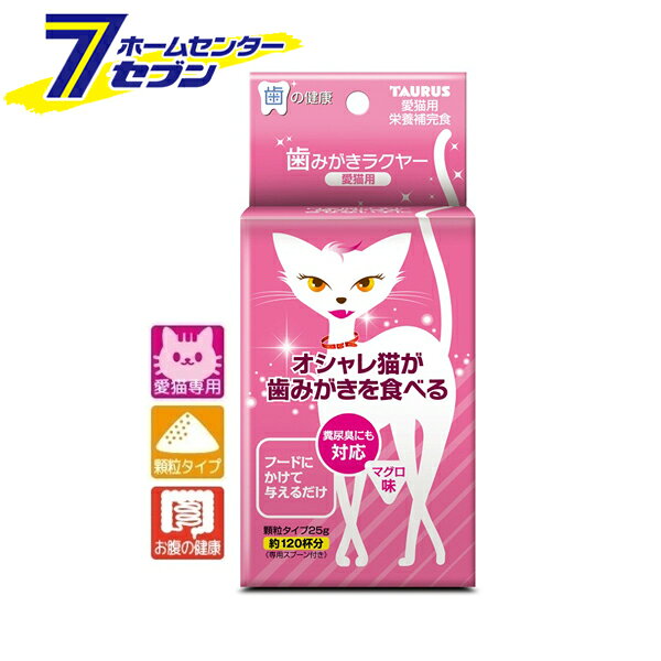 「トーラス 愛猫用 歯みがきラクヤー顆粒 25g 日本製 」は株式会社ホームセンターセブンが販売しております。メーカートーラス品名愛猫用 歯みがきラクヤー顆粒 25g 日本製 サイズ-重量60商品説明●フードにかけてお口のお手入れができる！●歯みがきをしてあげるのが面倒な時に。●口を開けずに歯みがきをさせない猫に。●唾液の少なくなる7歳以上の猫に。●グロビゲンPGは歯周の環境を維持する特殊卵黄粉末です。●柿渋エキスが腸管内の臭いを吸着し、糞尿臭を和らげます。●猫ちゃんが大好きなマグロパウダー入り。■内容量：25g■給与量：毎食事ごとに専用スプーンでフードにかけて与えてください・成猫：1杯・幼猫：半分■原材料：澱粉、コーンスターチ、脱脂粉乳、ショ糖、オリゴ糖、卵黄粉末（グロビゲンPG）、マグロ粉末、ポリグルタミン酸、植物性抽出物（柿渋エキスなど）■成分：・粗蛋白質：6.8%以上・粗脂肪：2.6%以上・粗繊維：0.2%以下・粗灰分：1.4%以下・水分：6.2%以下※パッケージ、デザイン等は予告なく変更される場合があります。※画像はイメージです。商品タイトルと一致しない場合があります。《デンタルケア 口腔ケア オーラルケア 歯の健康 ペット用品》商品区分：原産国：日本広告文責：株式会社ホームセンターセブンTEL：0978-33-2811