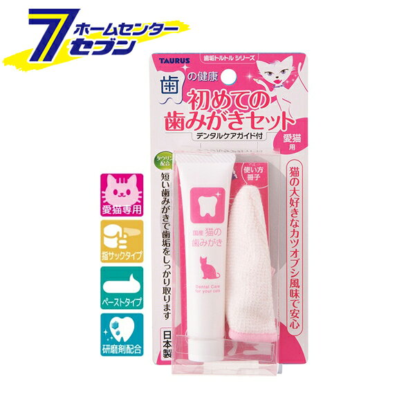 「トーラス 愛猫用 初めての歯みがきセット 21g 日本製 」は株式会社ホームセンターセブンが販売しております。メーカートーラス品名愛猫用 初めての歯みがきセット 21g 日本製 サイズ-重量52商品説明●フィンガー歯ブラシと歯みがきペーストの便利なセット！●子猫からの歯みがき習慣！●歯みがきすることで歯垢を取り、お口をリフレッシュ！●猫ちゃん必須のアミノ酸タウリンを配合。●猫ちゃんの大好きなカツオブシ風味で安心。●初めて歯磨きする方に最適な歯磨きセットです。●フィンガー歯ブラシは、特殊繊維網で歯垢を取りながら歯肉のマッサージも出来る指サックタイプの歯ブラシです。●ペースト歯磨きはより短時間で歯垢を取る研磨剤配合です。※付属の「デンタルケアガイド」をよくお読みください。■セット内容：・歯みがきペースト：21g・フィンガー歯ブラシ：1個■原材料：ソルビトール（湿潤剤）、グリセリン（湿潤剤）、シリカ（研磨剤）、水（基剤）、リン酸2Ca（研磨剤）、セルロースガム（粘結剤）、タウリン（猫の必須栄養分）、ポリリン酸Na（キレート剤）、グリチルリチン酸2K（香味剤）、安息香酸Na（防腐剤）、香料※パッケージ、デザイン等は予告なく変更される場合があります。※画像はイメージです。商品タイトルと一致しない場合があります。《デンタルケア 口腔ケア オーラルケア 歯の健康 ペット用品》商品区分：原産国：日本広告文責：株式会社ホームセンターセブンTEL：0978-33-2811