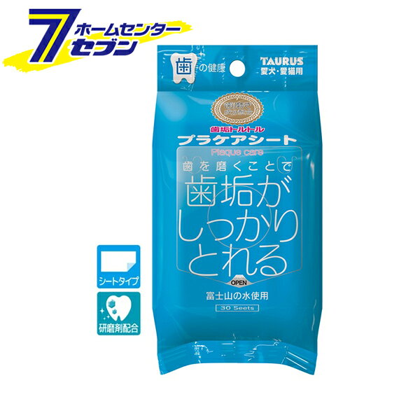 「トーラス 愛犬・愛猫用 プラケアシート 30枚 日本製 」は株式会社ホームセンターセブンが販売しております。メーカートーラス品名愛犬・愛猫用 プラケアシート 30枚 日本製 サイズ-重量125商品説明●取れているのが目に見える、業界初の研磨剤配合歯みがきシート！●歯を磨くことで歯垢がしっかりとれる。●歯を傷めにくい歯磨き粉成分（炭酸Ca）配合で歯垢をしっかり除去します。●研磨剤を配合することによりやさしく歯を磨くだけでペットに負担をかけず短時間で歯垢を落とし口臭を軽減します。●緑茶香料を配合しています。●富士山の水を使用しています。■内容量：30枚■サイズ：150×160mm■材質：不織布■成分：水、湿潤剤、保存剤、可溶化剤、サッカリンNa、ウーロン茶エキス、緑茶エキス、ph調整剤、研磨剤、香料※パッケージ、デザイン等は予告なく変更される場合があります。※画像はイメージです。商品タイトルと一致しない場合があります。《歯みがきシート デンタルケア 口腔ケア オーラルケア 歯の健康 ペット用品》商品区分：原産国：日本広告文責：株式会社ホームセンターセブンTEL：0978-33-2811