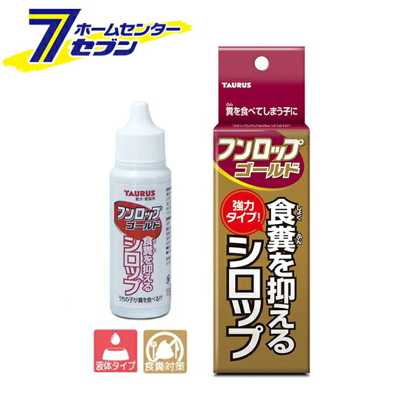 愛犬・愛猫用 フンロップゴールド 30ml 日本製 トーラス [食糞防止 食糞対策 液体 ...