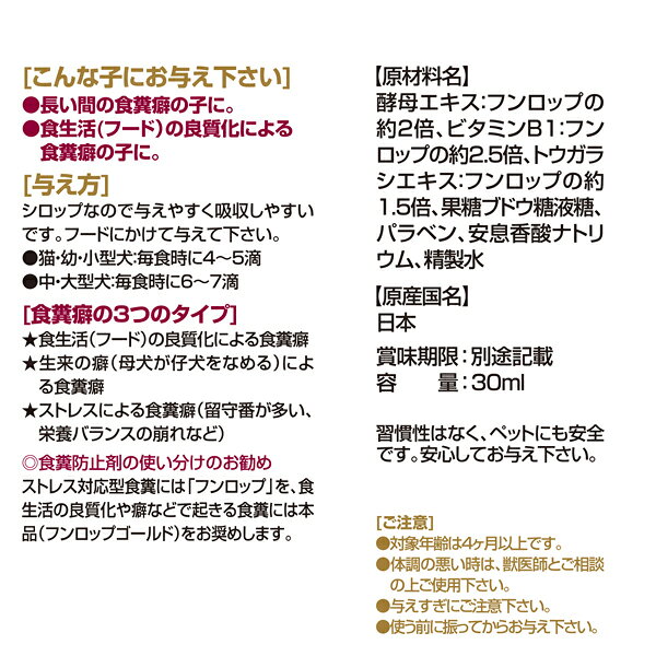 愛犬・愛猫用 フンロップゴールド 30ml 日本製 トーラス [食糞防止 食糞対策 液体 ...
