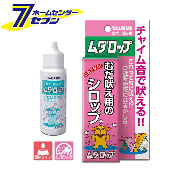 「トーラス 愛犬・愛猫用 ムダロップ 30ml 日本製 」は株式会社ホームセンターセブンが販売しております。メーカートーラス品名愛犬・愛猫用 ムダロップ 30ml 日本製 サイズ-重量55商品説明●むだ吠え用のシロップ。●電話音やインターフォンなどの音によるストレスでのむだ吠え防止に。●5種類のハーブ成分で吠える原因のストレスを緩和させます。●習慣性はありません。ムダロップは食品ですので、安心してお使いください。※効果に個体差がありますので適宜増減してお続けください。※気持ちが落ち着いてきたらペットを抱きしめ、褒めて自信を持たせてください。■内容量：30ml■給与量：・猫・幼犬・小型犬：6〜8滴・中・大型犬：8〜15滴■原材料：カノコソウ抽出物、西洋オトギリソウ抽出物、トケイソウ抽出物、ホップ抽出物、カミツレ抽出物、パラベン、果糖ぶどう糖液糖、精製水※パッケージ、デザイン等は予告なく変更される場合があります。※画像はイメージです。商品タイトルと一致しない場合があります。《むだ吠え 無駄吠え 防止 対策 しつけ マナー ペット用品》商品区分：原産国：日本広告文責：株式会社ホームセンターセブンTEL：0978-33-2811
