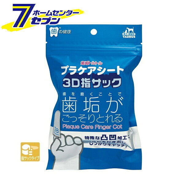 「トーラス 愛犬・愛猫用 プラケアシート 3D指サック 38枚 」は株式会社ホームセンターセブンが販売しております。メーカートーラス品名愛犬・愛猫用 プラケアシート 3D指サック 38枚 サイズ-重量135商品説明●特殊な凸凹3D加工で汚れをかき出し、歯垢・汚れをしっかりキャッチ！●指にピッタリはまる指サック型です。●歯垢を落とすことで口臭を少なくします。●シニアペットに！ゴシゴシしないので、歯茎を傷めずに汚れが取れます。※ペットの口腔内は、アルカリ性のため3〜5日で歯垢から歯石に変わります。2日に1回お使いください。■内容量：38枚■サイズ：75×40mm■材質：不織布■原材料：水、安息香酸ナトリウム、セチルピリジニウム塩化物水和物（CPC）、グリセリン、ベンザルコニウムクロリド（粉末）、茶ポリフェノールエキス、ポリリン酸ナトリウム、乳酸菌発酵エキス※パッケージ、デザイン等は予告なく変更される場合があります。※画像はイメージです。商品タイトルと一致しない場合があります。《指サック歯みがき 歯みがきシート デンタルケア 口腔ケア ペット用品》商品区分：原産国：中国広告文責：株式会社ホームセンターセブンTEL：0978-33-2811