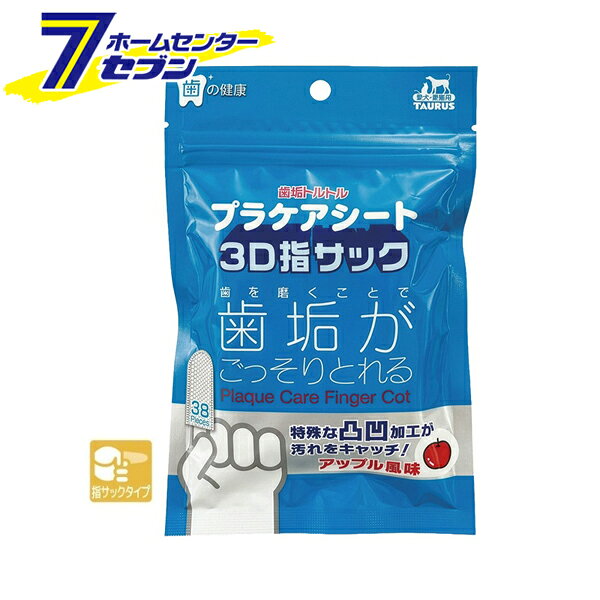 「トーラス 愛犬・愛猫用 プラケアシート 3D指サック アップル風味 38枚 」は株式会社ホームセンターセブンが販売しております。メーカートーラス品名愛犬・愛猫用 プラケアシート 3D指サック アップル風味 38枚 サイズ-重量135商品説明●特殊な凸凹3D加工で汚れをかき出し、歯垢・汚れをしっかりキャッチ！●アップル風味の歯みがきシートです。●指にピッタリはまる指サック型です。●歯垢を落とすことで口臭を少なくします。●シニアペットに！ゴシゴシしないので、歯茎を傷めずに汚れが取れます。※ペットの口腔内は、アルカリ性のため3〜5日で歯垢から歯石に変わります。2日に1回お使いください。■内容量：38枚■サイズ：75×40mm■材質：不織布■原材料：水、安息香酸ナトリウム、セチルピリジニウム塩化物水和物（CPC）、グリセリン、ベンザルコニウムクロリド（粉末）、茶ポリフェノールエキス、香料、ポリリン酸ナトリウム、乳酸菌発酵エキス※パッケージ、デザイン等は予告なく変更される場合があります。※画像はイメージです。商品タイトルと一致しない場合があります。《指サック歯みがき 歯みがきシート デンタルケア 口腔ケア ペット用品》商品区分：原産国：中国広告文責：株式会社ホームセンターセブンTEL：0978-33-2811