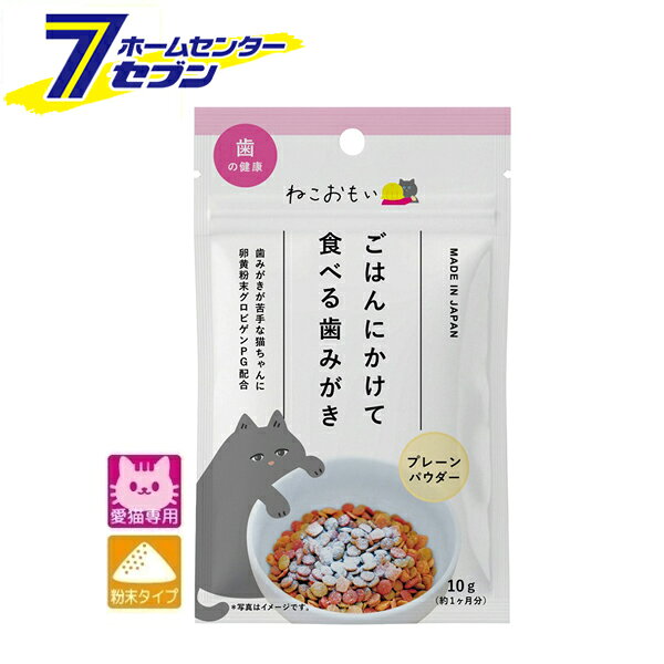 「トーラス 愛猫用 ねこおもい ごはんにかけて食べる歯みがきパウダー 10g 日本製 」は株式会社ホームセンターセブンが販売しております。メーカートーラス品名愛猫用 ねこおもい ごはんにかけて食べる歯みがきパウダー 10g 日本製 サイズ-重量15商品説明●ごはんにかけて食べる歯みがき！●歯みがきが苦手な子にも無理なくできる歯みがき習慣を。●2つの成分でお口とおなかの健康維持をサポート。●歯周環境を清潔に維持する特殊卵黄粉末グロビゲンPG配合。●歯周環境と腸内環境を健康に維持する善玉菌フェカリス菌配合。●獣医師推奨ケア。■内容量：10g■対象年齢：生後4カ月から■給与量：1日1回・スプーン1杯を目安に、夕食時に与えるのがお勧めです■原材料：澱粉、コーンスターチ、脱脂粉乳、粉糖、オリゴ糖、卵黄粉末（グロビゲンPG）、ポリグルタミン酸、フェカリス菌■成分：・蛋白質：6.5%以上・脂質：2.6%以上・粗繊維：0.1%以下・灰分：1.5%以下・水分：4.6%以下・エネルギー：341kcal/100g ＜メール便発送＞代金引換NG/着日指定NG　 ※こちらの商品はメール便の発送となります。 ※メール便対象商品以外の商品との同梱はできません。 ※メール便はポストに直接投函する配達方法です。 ※メール便での配達日時のご指定いただけません。 ※お支払方法はクレジット決済およびお振込みのみとなります 　（代金引換はご利用いただけません。） ※万一、紛失や盗難または破損した場合、当店からの補償は一切ございませんのでご了承の上、ご利用ください。 ※パッケージ、デザイン等は予告なく変更される場合があります。※画像はイメージです。商品タイトルと一致しない場合があります。《粉末 歯みがき デンタルケア 口腔ケア オーラルケア 歯の健康 ペット用品》商品区分：原産国：日本広告文責：株式会社ホームセンターセブンTEL：0978-33-2811
