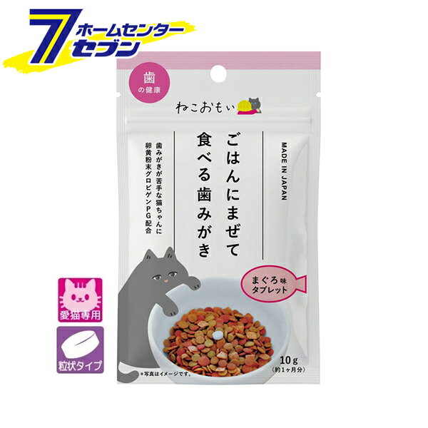 「トーラス 愛猫用 ねこおもい ごはんにまぜて食べる歯みがきタブレット マグロ味 10g 日本製 」は株式会社ホームセンターセブンが販売しております。メーカートーラス品名愛猫用 ねこおもい ごはんにまぜて食べる歯みがきタブレット マグロ味 10g 日本製 サイズ-重量15商品説明●ごはんにまぜて食べる歯みがき！●歯みがきが苦手な子にも無理なくできる歯みがき習慣を。●2つの成分でお口とおなかの健康維持をサポート。●歯周環境を清潔に維持する特殊卵黄粉末グロビゲンPG配合。●歯周環境と腸内環境を健康に維持する善玉菌フェカリス菌配合。■内容量：10g■対象年齢：生後4カ月から■給与量：1日1粒・フードにまぜるかおやつとして与えてください・夕食時や寝る前に与えるのがお勧めです■原材料：澱粉、コーンスターチ、脱脂粉乳、粉糖、オリゴ糖、卵黄粉末（グロビゲンPG）、マグロ粉末、ポリグルタミン酸、フェカリス菌■成分：・粗蛋白質：5.1%以上・粗脂肪：0.9%以上・粗繊維：0.1%以下・灰分：1.3%以下・水分：5.6%以下・エネルギー：330kcal/100g ＜メール便発送＞代金引換NG/着日指定NG　 ※こちらの商品はメール便の発送となります。 ※メール便対象商品以外の商品との同梱はできません。 ※メール便はポストに直接投函する配達方法です。 ※メール便での配達日時のご指定いただけません。 ※お支払方法はクレジット決済およびお振込みのみとなります 　（代金引換はご利用いただけません。） ※万一、紛失や盗難または破損した場合、当店からの補償は一切ございませんのでご了承の上、ご利用ください。 ※パッケージ、デザイン等は予告なく変更される場合があります。※画像はイメージです。商品タイトルと一致しない場合があります。《錠剤 歯みがき デンタルケア 口腔ケア オーラルケア 歯の健康 ペット用品》商品区分：原産国：日本広告文責：株式会社ホームセンターセブンTEL：0978-33-2811