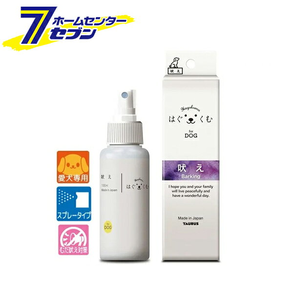 「トーラス 愛犬用 はぐくむ 吠え 100ml 日本製 」は株式会社ホームセンターセブンが販売しております。メーカートーラス品名愛犬用 はぐくむ 吠え 100ml 日本製 サイズ-重量145商品説明●人目線ではなく、犬目線で開発。●人と犬との上質な共生生活を送るための「吠え防止剤」です。●アロマ（芳香とフェロモン類）の香りで興奮を静め、むだ吠えを優しく防ぎます。●微量のトウガラシ成分が鼻を軽く刺激することで、我にかえらせます。●人の来訪時や音などへの過剰反応に。●同じミスをしない・させない習慣づけに。■内容量：100ml■原材料：ラベンダー香料、ペパーミント香料、カモミール香料、フェロモン類、トウガラシエキス、ヒドロキシ安息香酸エチル、エタノール※パッケージ、デザイン等は予告なく変更される場合があります。※画像はイメージです。商品タイトルと一致しない場合があります。《無駄吠え 吠え癖改善 吠えぐせ しつけ ペット用品》商品区分：原産国：日本広告文責：株式会社ホームセンターセブンTEL：0978-33-2811