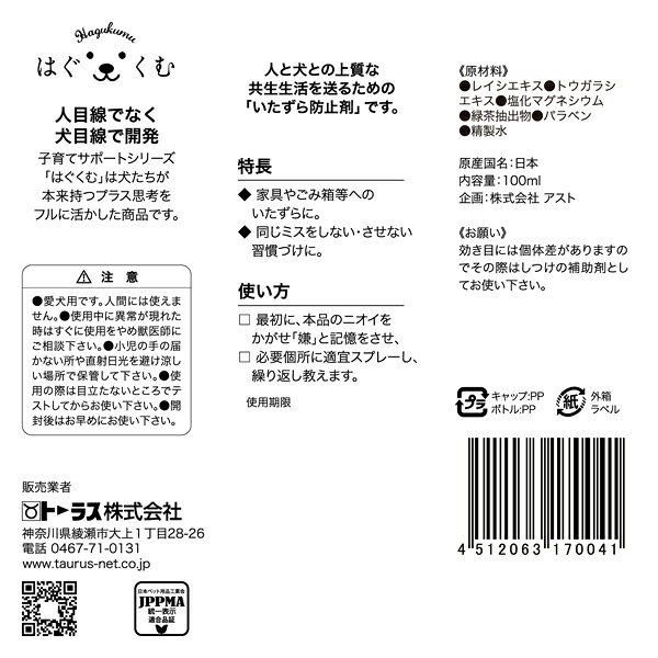 愛犬用 はぐくむ いたずら 100ml 日本製 トーラス [いたずら防止 しつけ 犬用品 ペ...