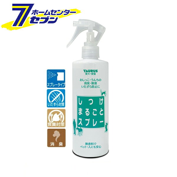 愛犬・愛猫用 しつけまるごとスプレー 300ml 日本製 トーラス [しつけ いたずら防...