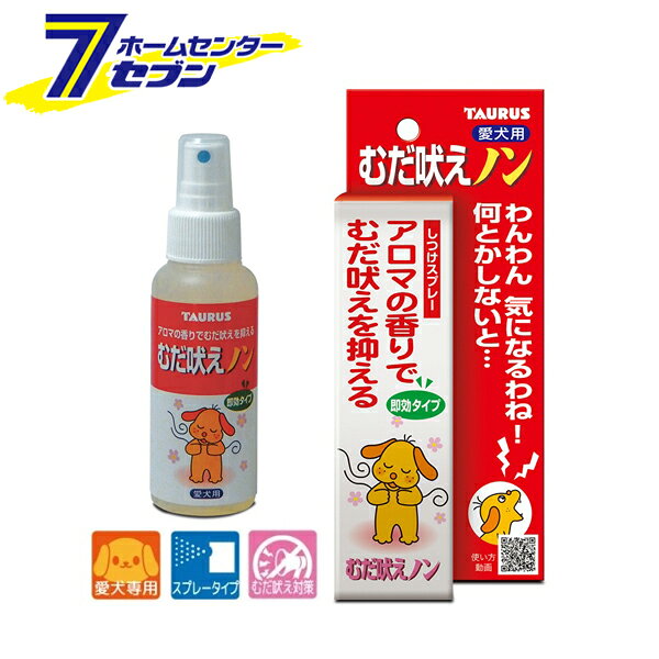 「トーラス 愛犬用 むだ吠えノン 100ml 日本製 」は株式会社ホームセンターセブンが販売しております。メーカートーラス品名愛犬用 むだ吠えノン 100ml 日本製 サイズ-重量145商品説明●アロマの香りでむだ吠えを抑える。●よその犬や人、チャイムなどの音で吠える時に最適です。●吠えている時にシュっとスプレーするだけ！●特殊調整したアロマ芳香とフェロモ類の香りが心を落ち着かせ、むだ吠えを優しく防ぎます。●微量のトウガラシ成分が鼻を軽く刺激することにより「ハッ」我に返らせる効果があります。■内容量：100ml■原材料：ラベンダー香料、ペパーミント香料、カモミール香料、フェロモン類、トウガラシエキス、ヒドロキシ安息香酸エチル、エタノール※パッケージ、デザイン等は予告なく変更される場合があります。※画像はイメージです。商品タイトルと一致しない場合があります。《吠え癖 しつけ剤 しつけ 犬用品 ペット用品》商品区分：原産国：日本広告文責：株式会社ホームセンターセブンTEL：0978-33-2811