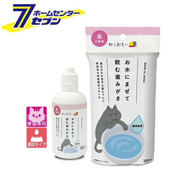 「トーラス 愛猫用 ねこおもい お水にまぜて飲む歯みがき 100ml 日本製 」は株式会社ホームセンターセブンが販売しております。メーカートーラス品名愛猫用 ねこおもい お水にまぜて飲む歯みがき 100ml 日本製 サイズ-重量120商品説明●歯みがきが苦手な猫ちゃんに無添加の特殊製法イオン水！●無味無臭。●完全無添加、防腐剤フリー。●お水に入れても味は変わりません●毎回飲むことで歯周ケアやお口の健康をサポートします。■内容量：100ml■液性：アルカリ性/弱塩基■対象年齢：生後4ヶ月から■給与量：・体重や年齢に関係なく飲み水100mlに対し容器を1回（5滴目安）押して与えてください・流水器の場合は2回（10滴目安）です■成分：水（特殊製法イオン水）※パッケージ、デザイン等は予告なく変更される場合があります。※画像はイメージです。商品タイトルと一致しない場合があります。《デンタルケア 口腔ケア 歯周ケア お口の健康 猫用品 ペット用品》商品区分：原産国：日本広告文責：株式会社ホームセンターセブンTEL：0978-33-2811