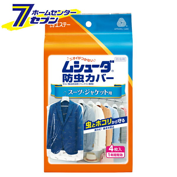 「エステー ムシューダ 防虫カバー スーツ・ジャケット用 4枚入 1年間有効 日本製 」は株式会社ホームセンターセブンが販売しております。メーカーエステー品名ムシューダ 防虫カバー スーツ・ジャケット用 4枚入 1年間有効 日本製 サイズ-重量97商品説明♪ニオイがつかない♪ムシューダ〜虫とホコリから守る〜●大切な衣類を約1年間しっかり虫から守ります。●カバーが衣類をホコリから守り、UVカット加工の特殊フィルムが色あせを防ぎます。●衣類にニオイがつかないので、取り出してすぐに着られます。●防カビ剤配合でカビの発育を抑え、衣類をカビからも守ります。●不織布と透明フィルムの組み合せにより、通気性に優れ中身も一目でわかります。●お取り替えシール付きで、取り替え時期がわかります。●お取り替えシールに、使用開始年月を鉛筆で記入し、カバーの見やすいところに貼ってください。■品名：せんい製品防虫剤/フェノトリン製剤■用途：スーツ・ジャケット用■内容量：4枚（幅61×長さ100cm）■標準使用量：1着につきカバー1枚■有効期間：使用開始後約1年間※温度、収納空間及び使用状態などで一定しない場合があります■成分：フェノトリン剤（防虫成分）、IPBC（防カビ成分）※パッケージ、デザイン等は予告なく変更される場合があります。※画像はイメージです。商品タイトルと一致しない場合があります。《防虫剤 防カビ 色あせ防止 虫除け 袋タイプ かぶせる》商品区分：原産国：日本広告文責：株式会社ホームセンターセブンTEL：0978-33-2811