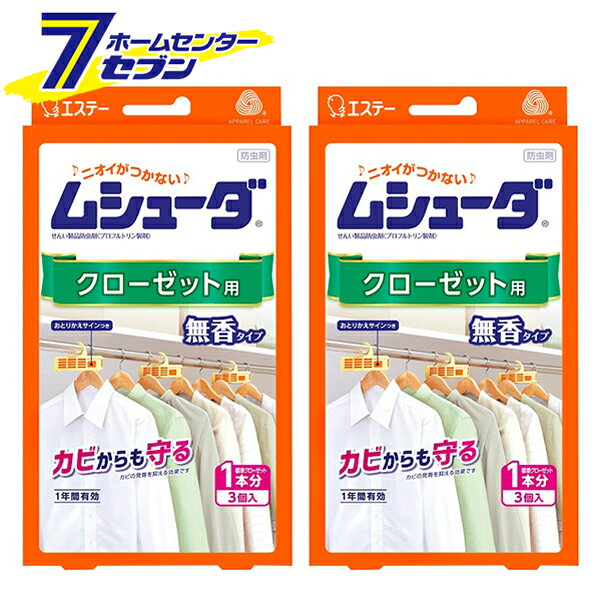 (まとめ買い2個）ムシューダ クローゼット用 無香 3個入 日本製 エステー [防虫剤 ...